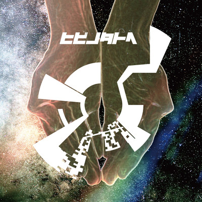 ヒビノタトヘのジャケット写真