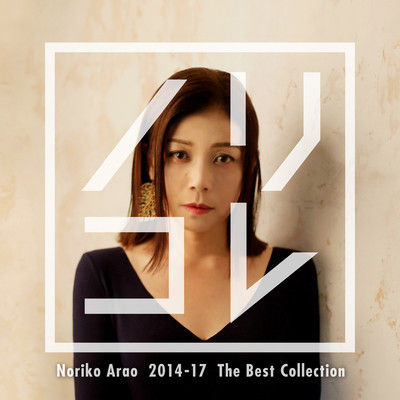 ノリコレのジャケット写真