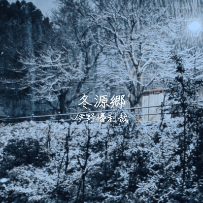 冬源郷のジャケット写真