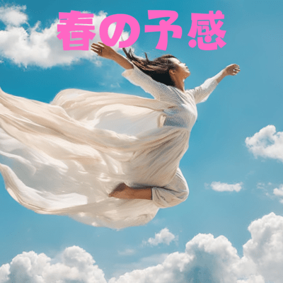 春の予感のジャケット写真