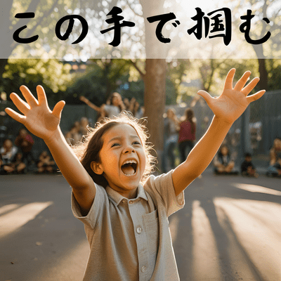 この手で掴むのジャケット写真