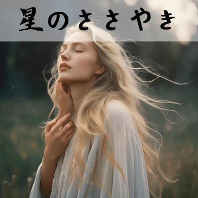 星のささやきのジャケット写真