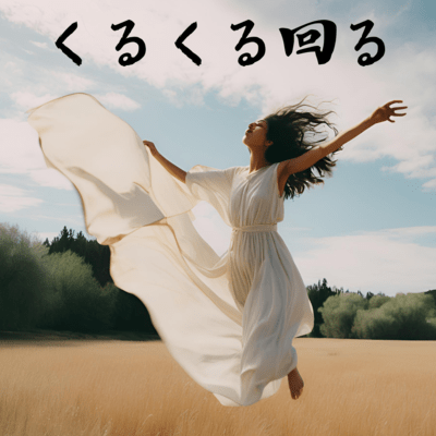 くるくる回るのジャケット写真