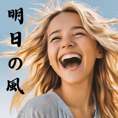 明日の風のジャケット写真