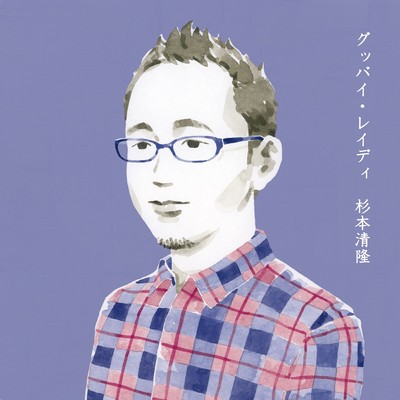 グッバイ・レイディのジャケット写真