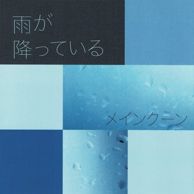 Ame ga Futteiru (2025 Remaster) Front Cover