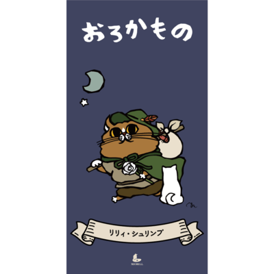 Orokamono Front Cover