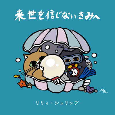 Raise o Shinjinai Kimi e Front Cover