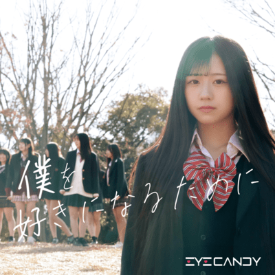 僕を好きになるためにのジャケット写真