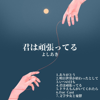 君は頑張ってるのジャケット写真