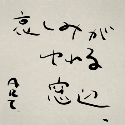 哀しみがゆれる窓辺のジャケット写真