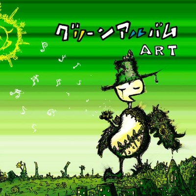 グリーンアルバムのジャケット写真