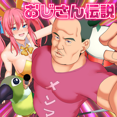 おじさん伝説のジャケット写真