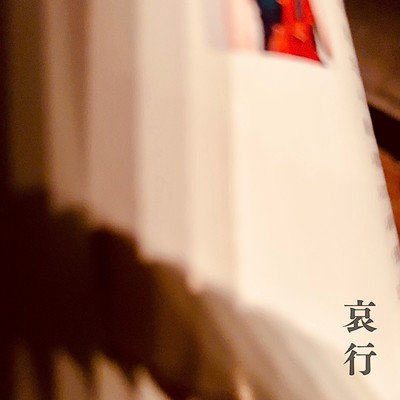 哀行のジャケット写真