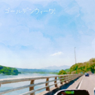 ゴールデンウィーク!のジャケット写真