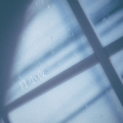 月小夜のジャケット写真