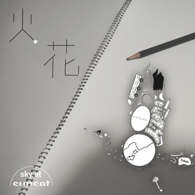 火花のジャケット写真
