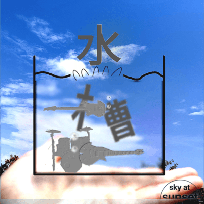 水槽のジャケット写真