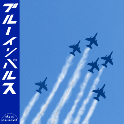 ブルーインパルスのジャケット写真