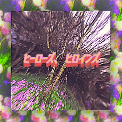 ヒーローズ、ヒロインズのジャケット写真