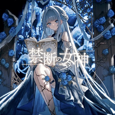 禁断の女神のジャケット写真