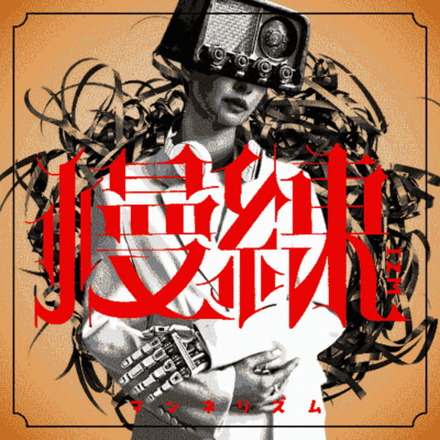 mannerIZM (feat. Una Otomachi) Front Cover