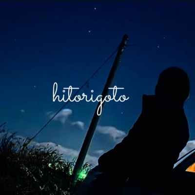 ひとりごとのジャケット写真