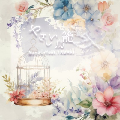 Birdcage is kind (feat. tamaki) Front Cover