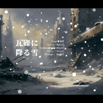 瓦礫に降る雪 (feat. 知声)のジャケット写真