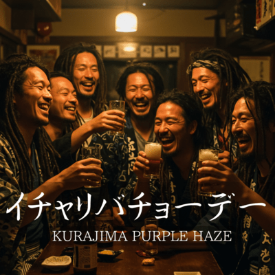 イチャリバチョーデーのジャケット写真