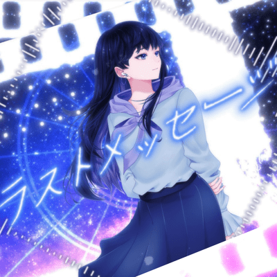 ラストメッセージ (feat. GUMI)のジャケット写真