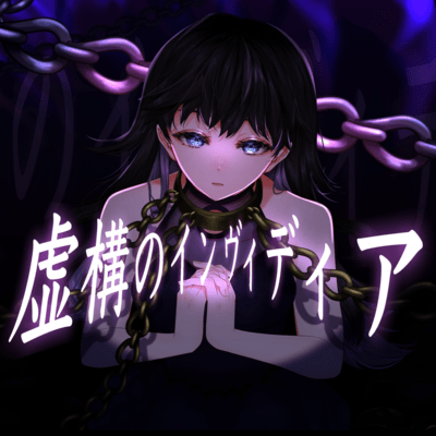 虚構のインヴィディア (feat. 重音テト)のジャケット写真