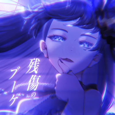 残傷のブーケのジャケット写真