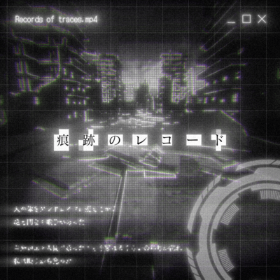 痕跡のレコードのジャケット写真