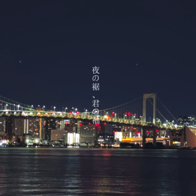 夜の裾、君の袖のジャケット写真