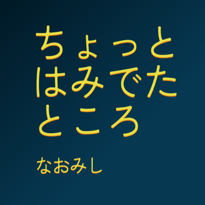 Chotto Hamideta Tokoro Front Cover