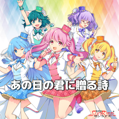 あの日の君に贈る詩のジャケット写真