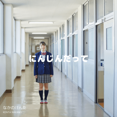 にんじんだってのジャケット写真