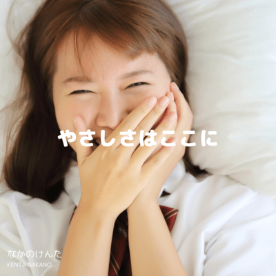 やさしさはここにのジャケット写真