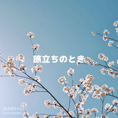 旅立ちのときのジャケット写真