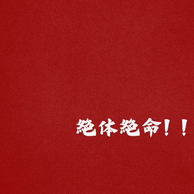Zettaizetumei!! Front Cover