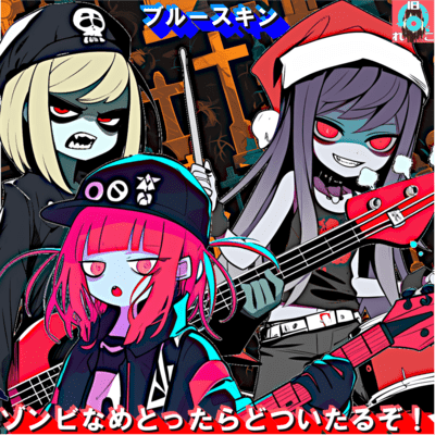 ゾンビなめとったらどついたるぞ!のジャケット写真