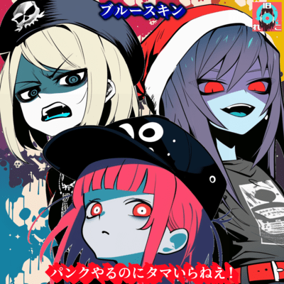 パンクやるのにタマいらねえ!のジャケット写真