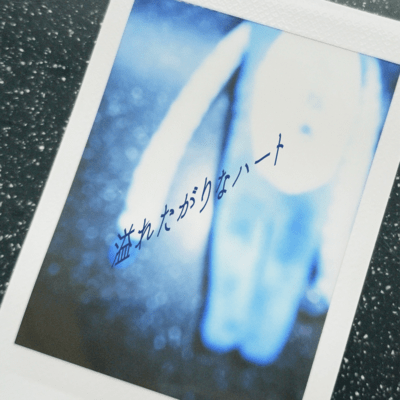 溢れたがりなハートのジャケット写真