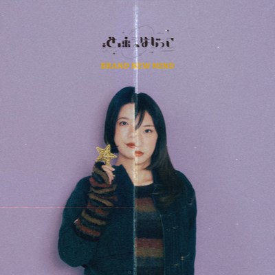 BRAND NEW MINDのジャケット写真