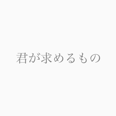 君が求めるもの (feat. 重音テト)のジャケット写真