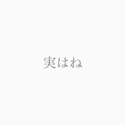 実はね (feat. 重音テト)のジャケット写真