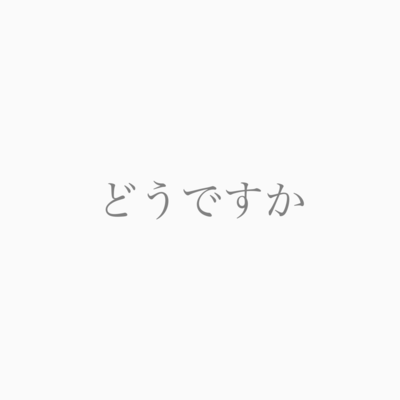 どうですか (feat. 重音テト)のジャケット写真