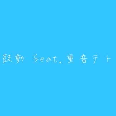 鼓動 (feat. 重音テト)のジャケット写真