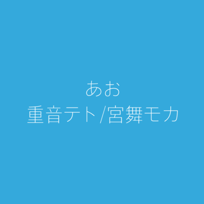あお (feat. 重音テト & 宮舞モカ)のジャケット写真